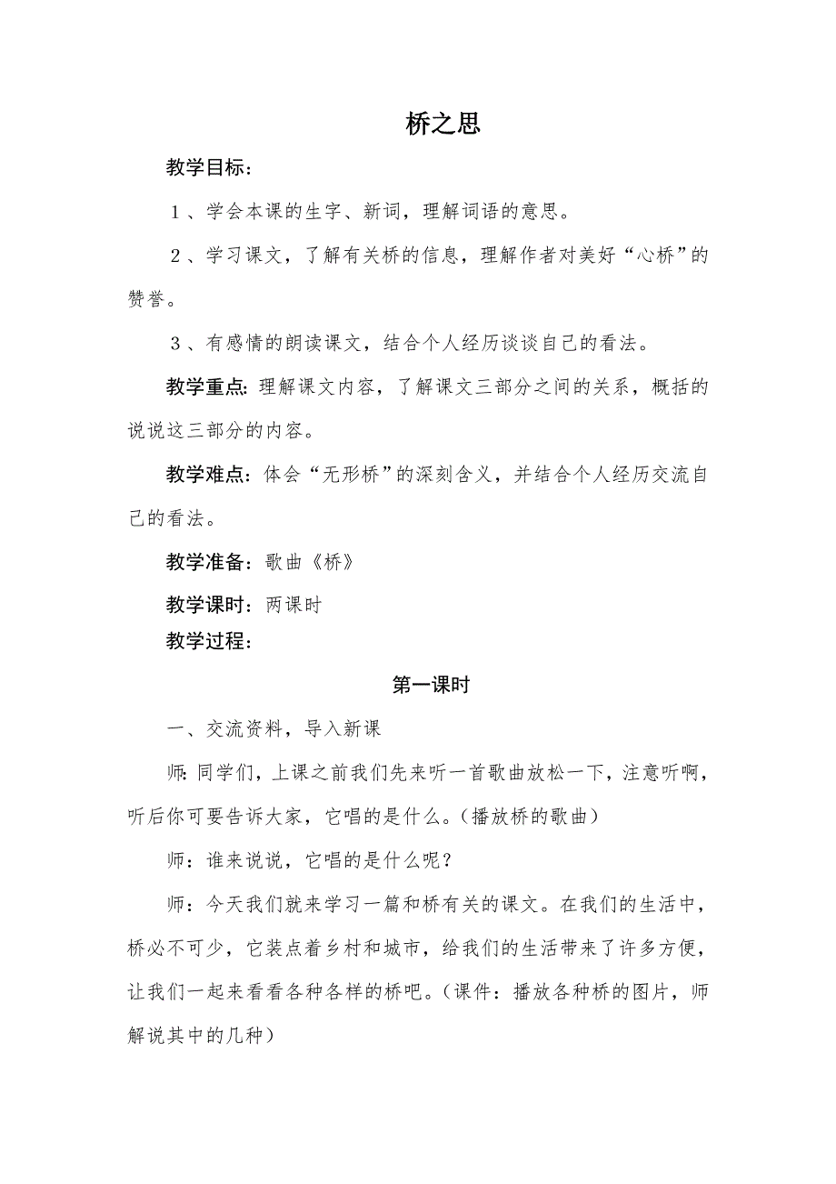 四年级上册语文教案5.2 桥之思 北师大版.doc_第1页