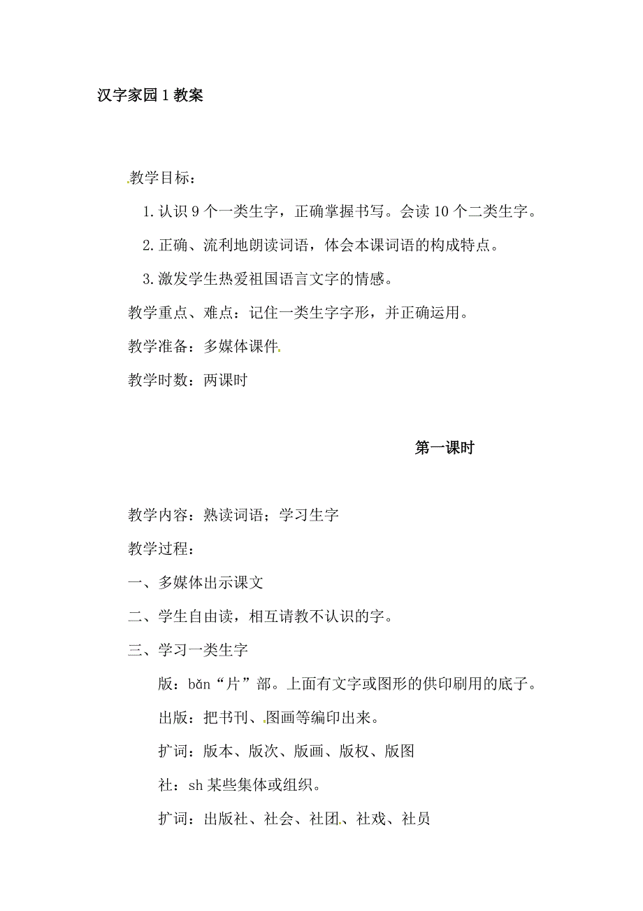 四年级上册语文教案－2.1汉字家园① 长春版.doc_第1页