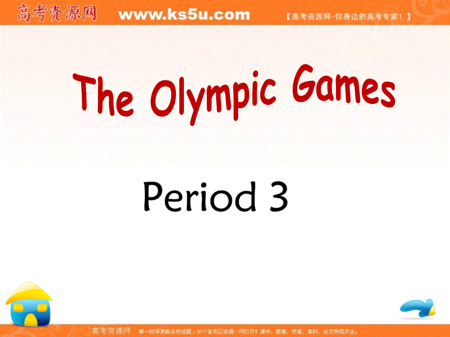 江西省万载县株潭中学人教版高中英语必修二课件：UNIT 2 THE OLYMPIC GAMES PERIOD 4 .ppt_第1页