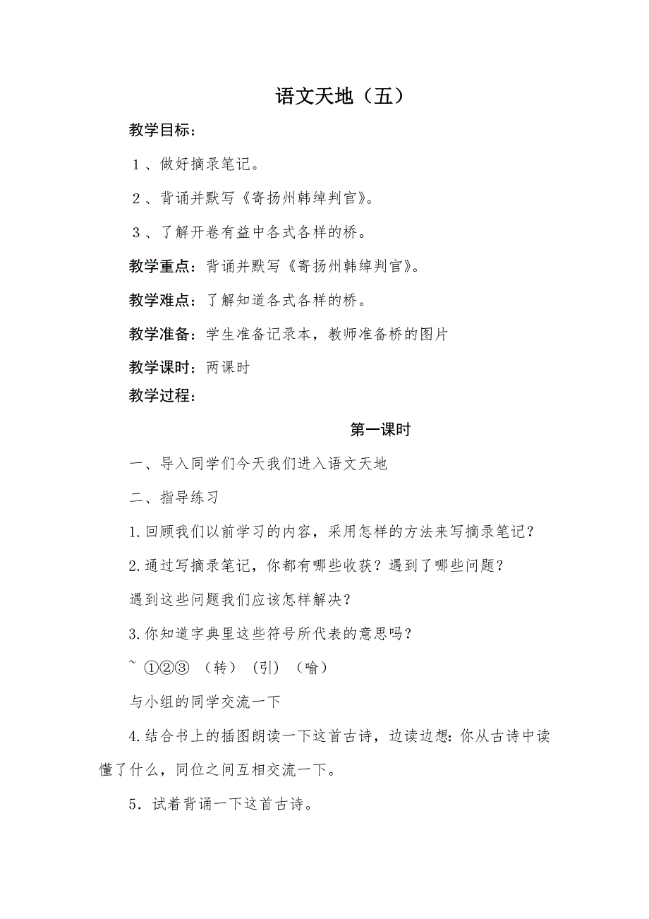 四年级上册语文教案语文天地五 北师大版.doc_第1页