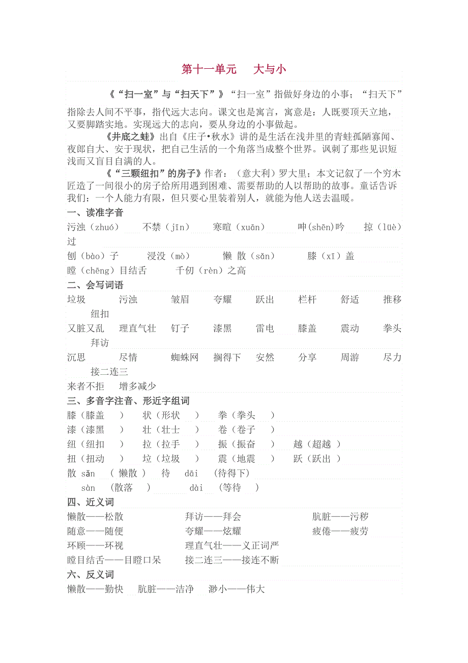 四年级上册语文期末复习知识单元汇总 －十一单元大与小北师大版.doc_第1页