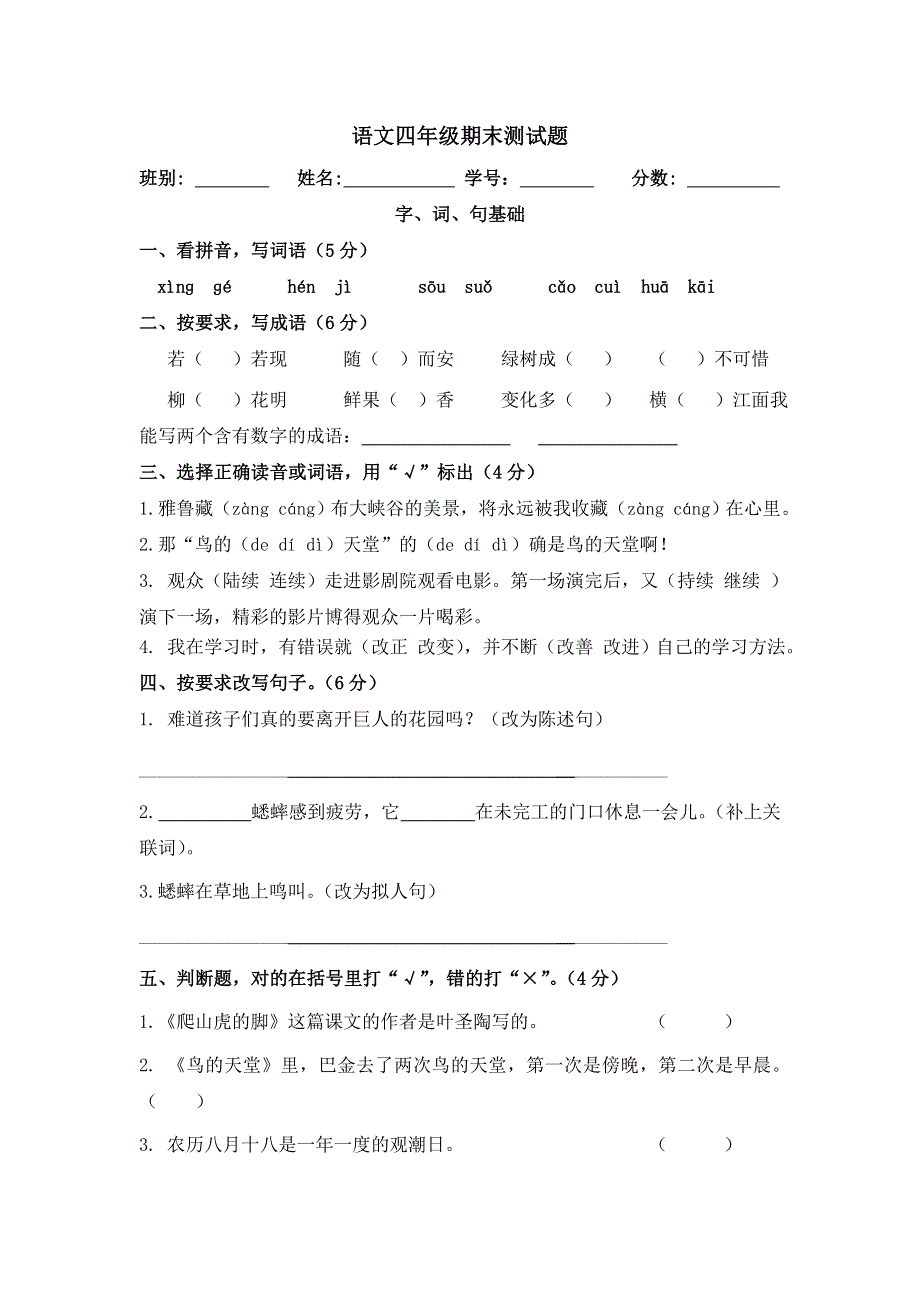四年级上册语文试题期末测试题｜20182018学年 河北省保定市 人教版（无答案）.doc_第1页