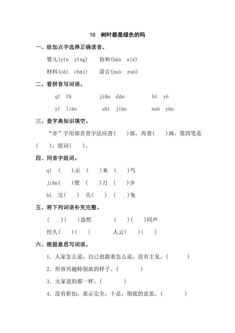 四年级上册语文课时全练10.树叶都是绿色吗l 语文S版.doc_第1页