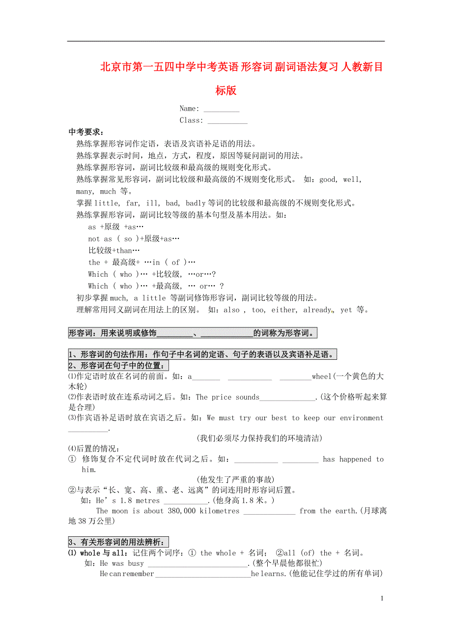 北京市第一五四中学中考英语 形容词 副词语法复习（无答案） 人教新目标版.docx_第1页