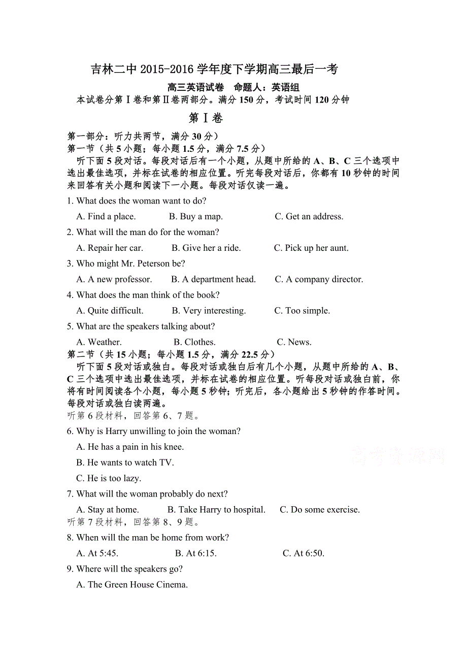 吉林省吉林市第二中学2016届高三下学期最后一考英语试题 WORD版含答案.doc_第1页