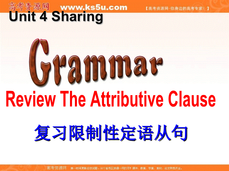 江西省吉安县第三中学人教版高中英语选修七课件：UNIT4定语从句 .ppt_第1页