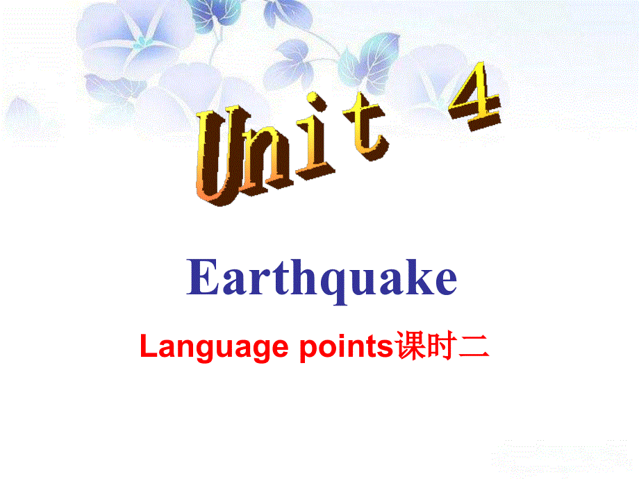 江西省吉安县第三中学人教版高中英语必修一课件：UNIT4 EARTHQUAKE——LANGUAGE POINTS课时二 .ppt_第1页
