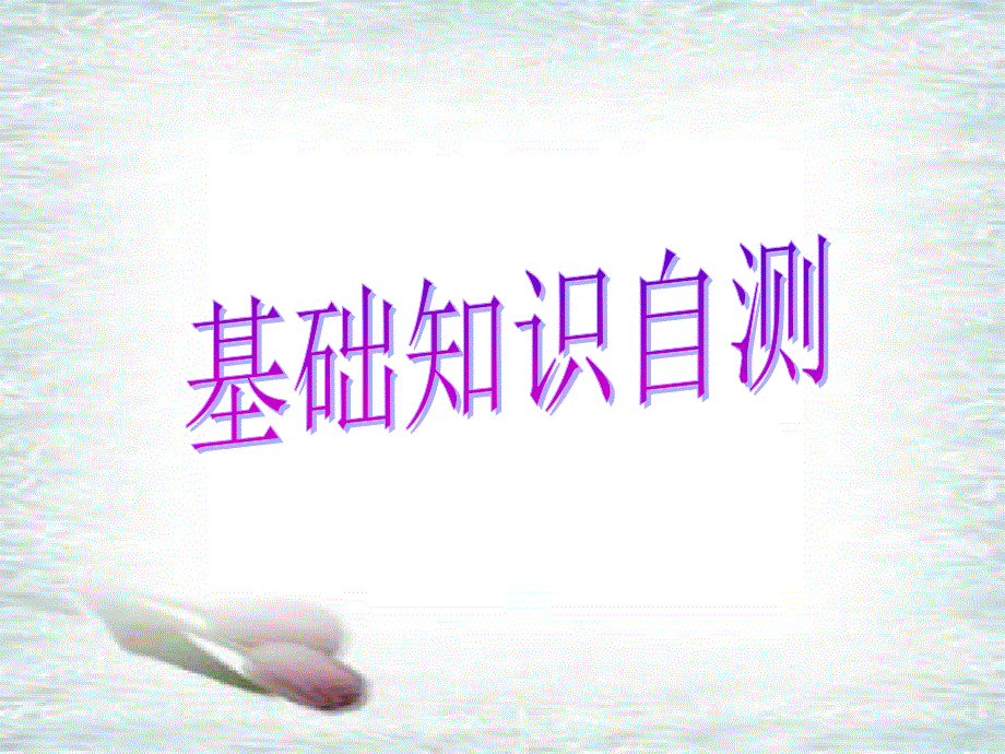 江西省吉安县第三中学人教版高中英语必修三课件：复习课件大整合 .ppt_第2页