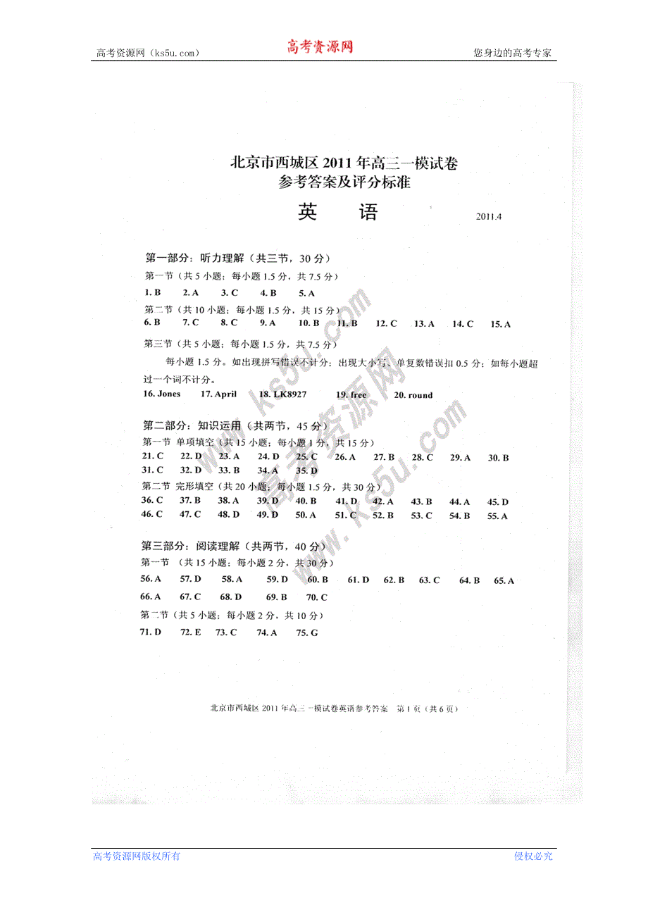 北京市西城区2011届高三一模（英语）答案（2011西城一模）.doc_第1页