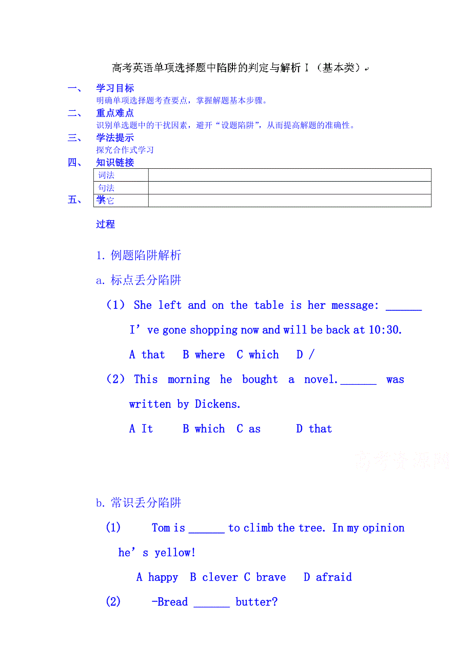 吉林省吉林市第五十五中学高三英语：高考英语单项选择题中陷阱的判定与解析-学案.doc_第1页
