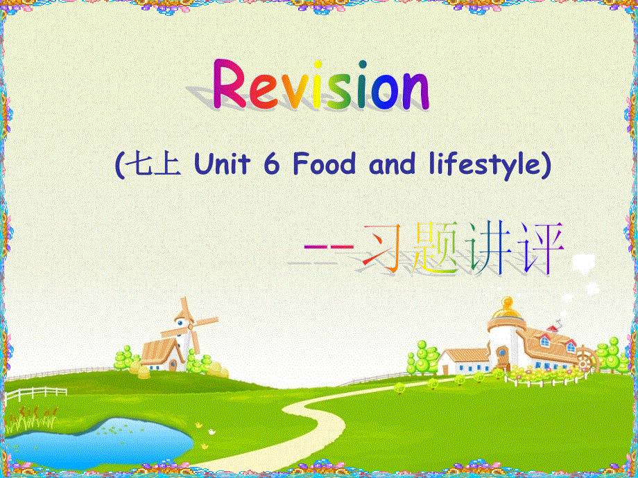 牛津译林英语七年级上册第六单元Unit 6 Revision (共29张PPT).ppt_第1页