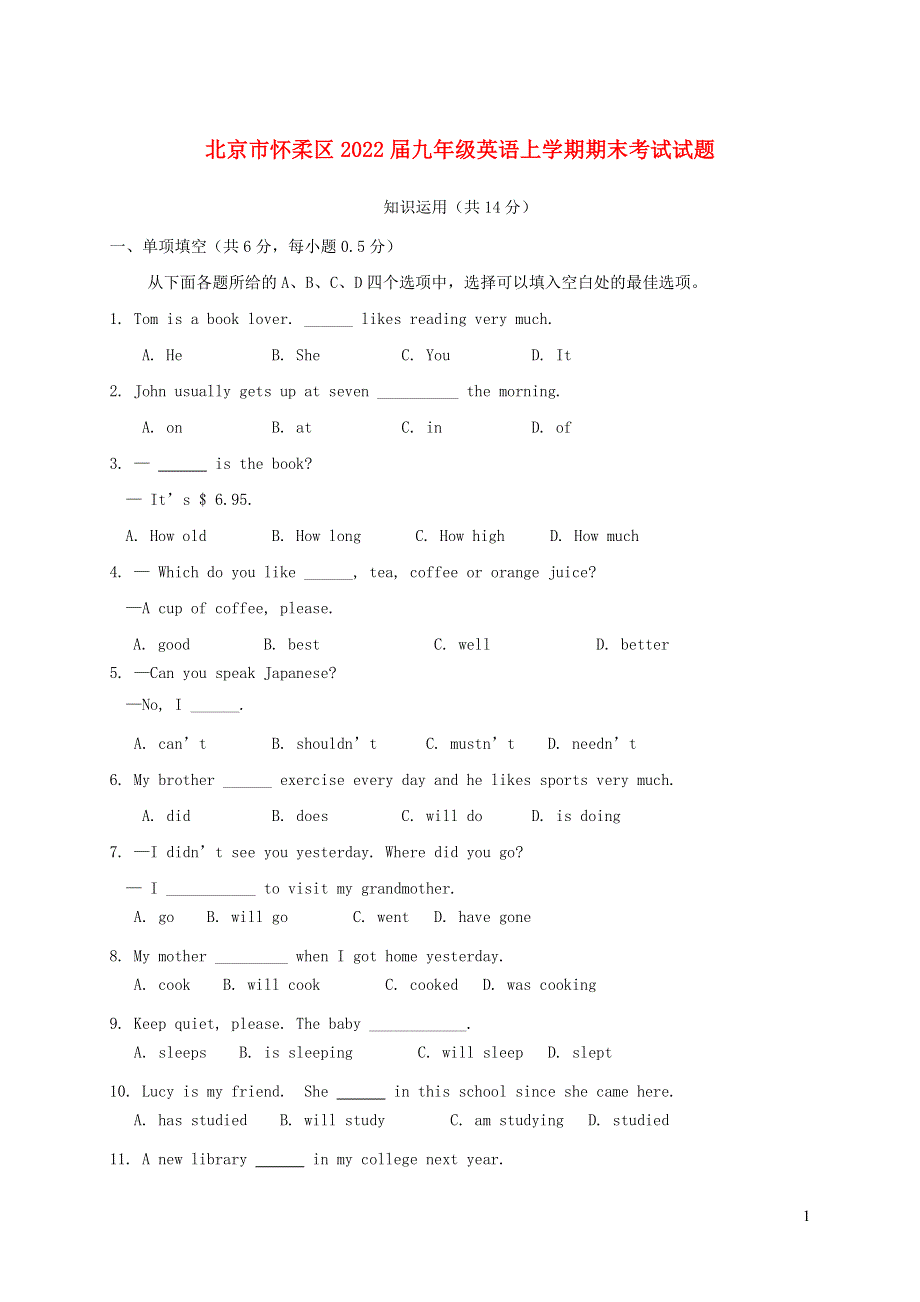北京市怀柔区2022届九年级英语上学期期末考试试题人教新目标版.docx_第1页