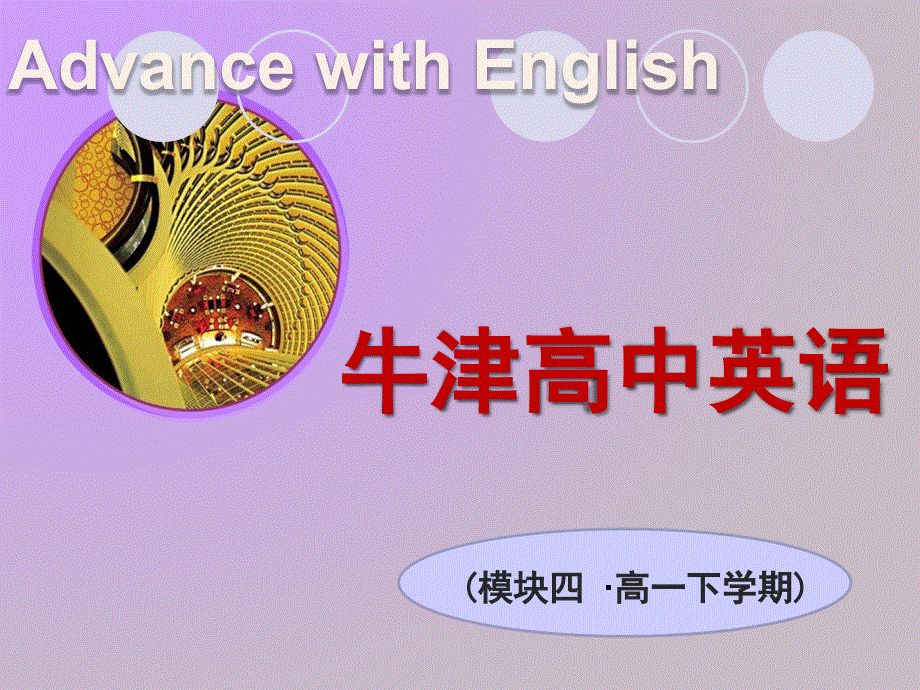 江苏省连云港灌云县第一中学高一英语课件：U1WORD POWER（外研版必修4）.ppt_第1页