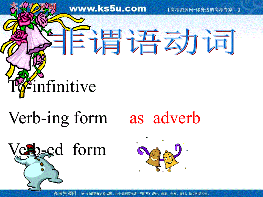 江苏省邳州市第二中学2014届高三英语专题复习课件：非谓语动词作状语.ppt_第3页