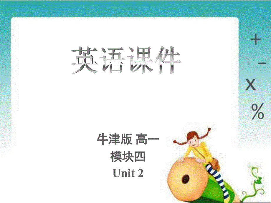 江苏省邳州市第二中学高一英语课件：M4U2WORD POWER（牛津译林版）.ppt_第1页