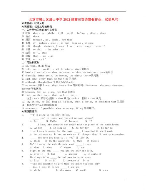 北京市房山区房山中学2022届高三英语 寒假作业 状语从句.docx