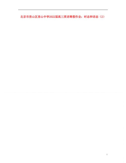 北京市房山区房山中学2022届高三英语 寒假作业 时态和语态（2）.docx