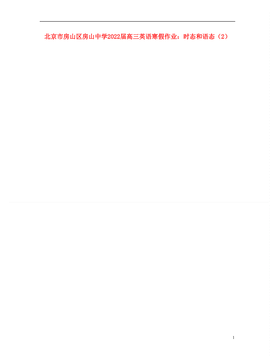 北京市房山区房山中学2022届高三英语 寒假作业 时态和语态（2）.docx_第1页