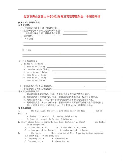 北京市房山区房山中学2022届高三英语 寒假作业 非谓语动词.docx