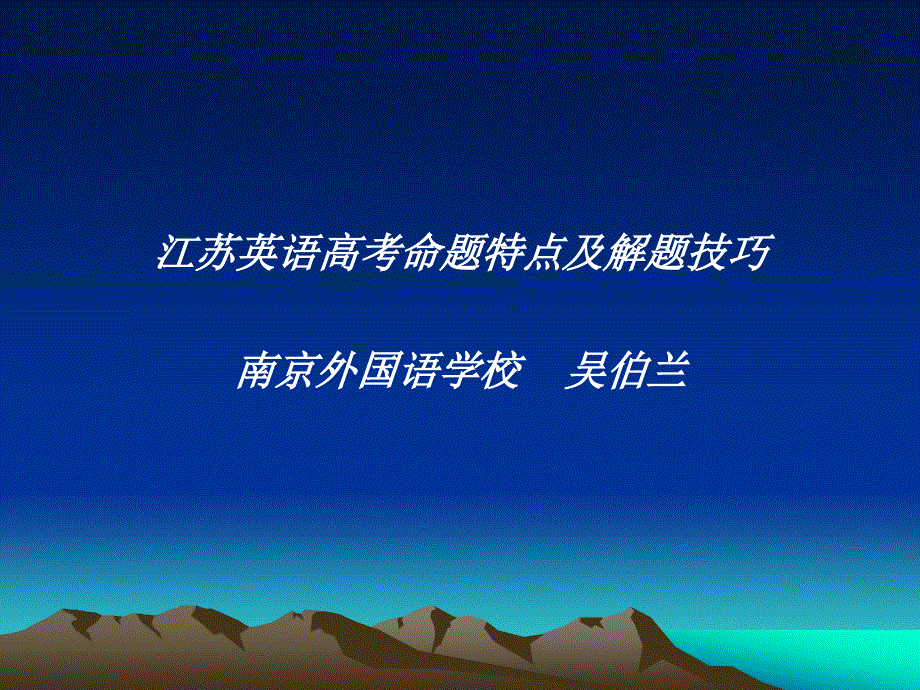 江苏英语高考命题特点及解题技巧.ppt_第1页