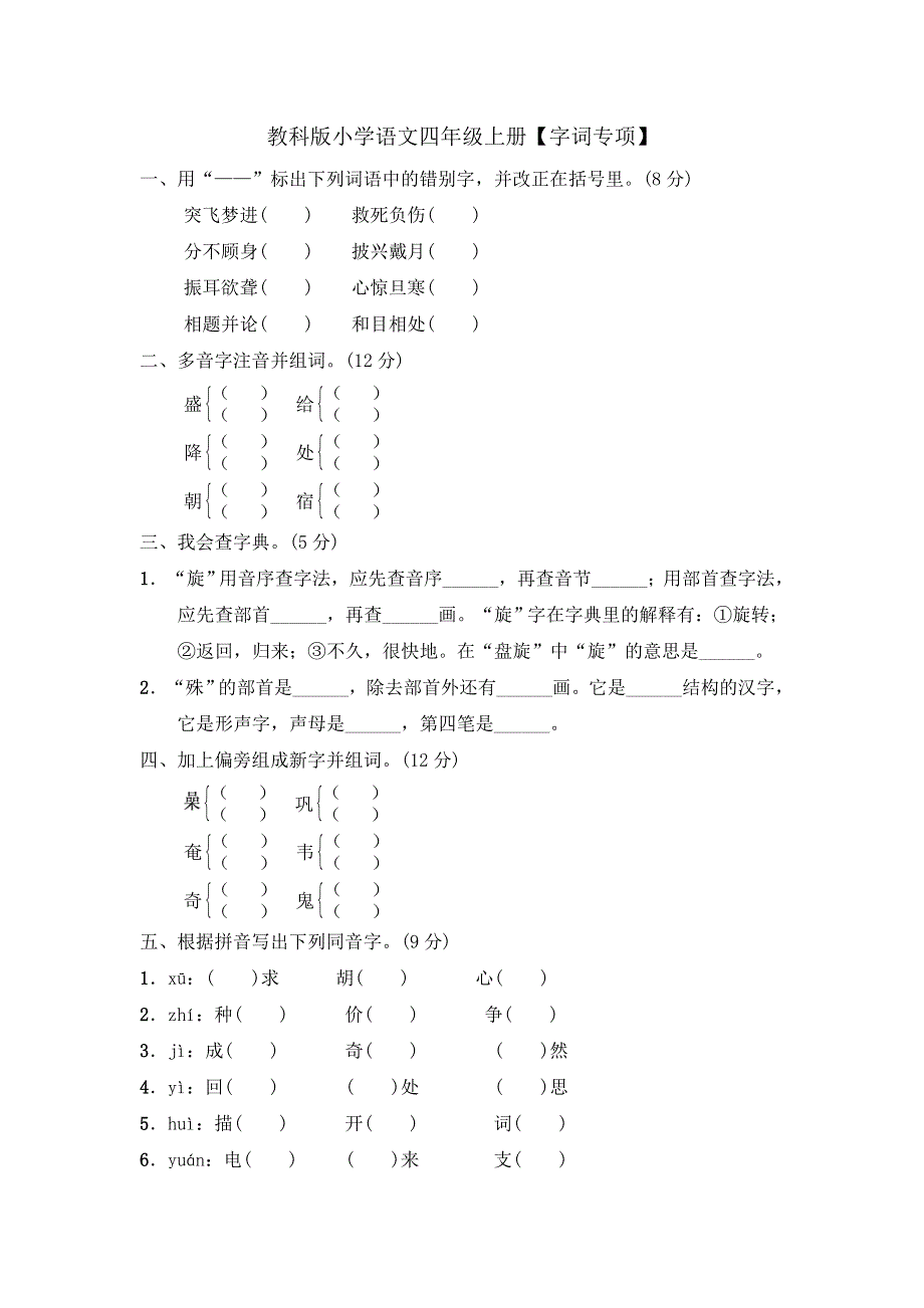 四年级上册语文单元测试字词专项_教科版（含答案）.doc_第1页