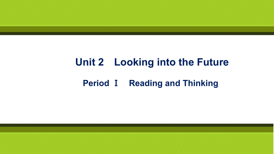 新教材2021-2022学年英语人教版（2019）选择性必修第一册课件：UNIT 2　LOOKING INTO THE FUTURE PERIOD Ⅰ　READING AND THINKING .ppt_第1页