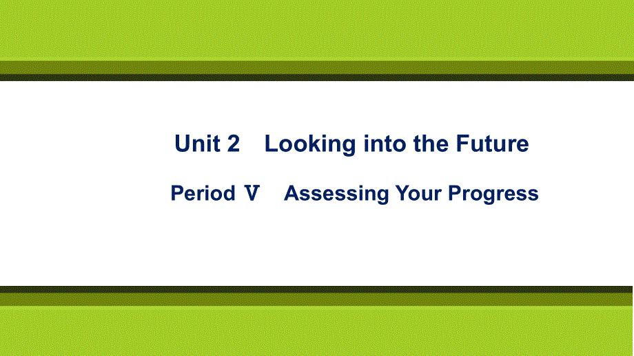 新教材2021-2022学年英语人教版（2019）选择性必修第一册课件：UNIT 2　LOOKING INTO THE FUTURE PERIOD Ⅴ　ASSESSING YOUR PROGRESS .ppt_第1页