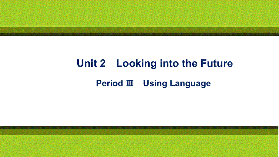 新教材2021-2022学年英语人教版（2019）选择性必修第一册课件：UNIT 2　LOOKING INTO THE FUTURE PERIOD Ⅲ　USING LANGUAGE .ppt_第1页