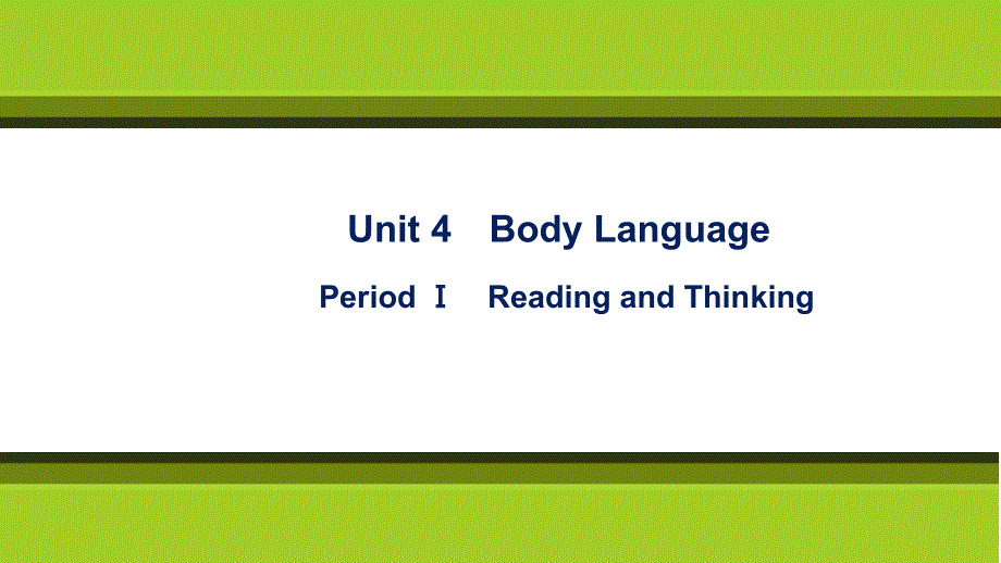 新教材2021-2022学年英语人教版（2019）选择性必修第一册课件：UNIT 4　BODY LANGUAGE PERIOD Ⅰ　READING AND THINKING .ppt_第1页