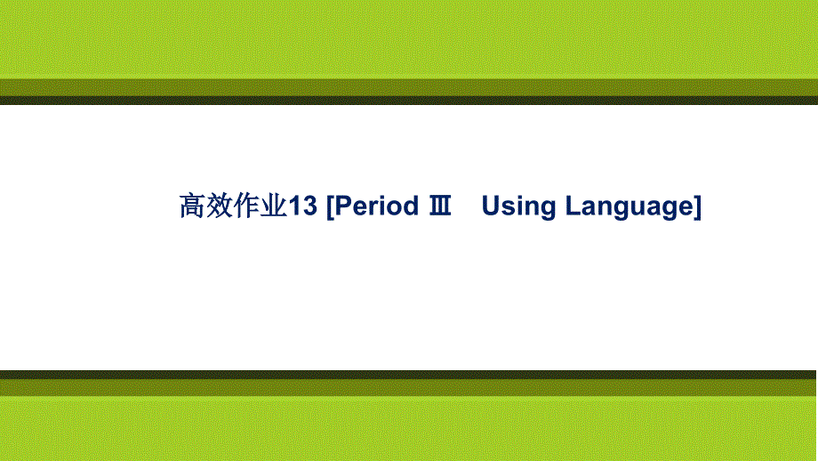 新教材2021-2022学年英语人教版（2019）选择性必修第一册课件：高效作业13 UNIT 3　FASCINATING PARKS PERIOD Ⅲ　USING LANGUAGE .ppt_第1页