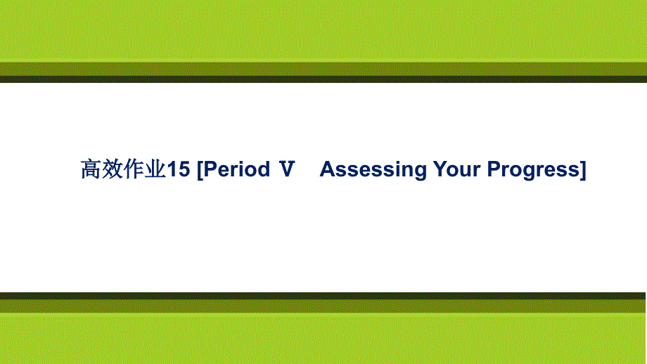 新教材2021-2022学年英语人教版（2019）选择性必修第一册课件：高效作业15 UNIT 3　FASCINATING PARKS PERIOD Ⅴ　ASSESSING YOUR PROGRESS .ppt_第1页