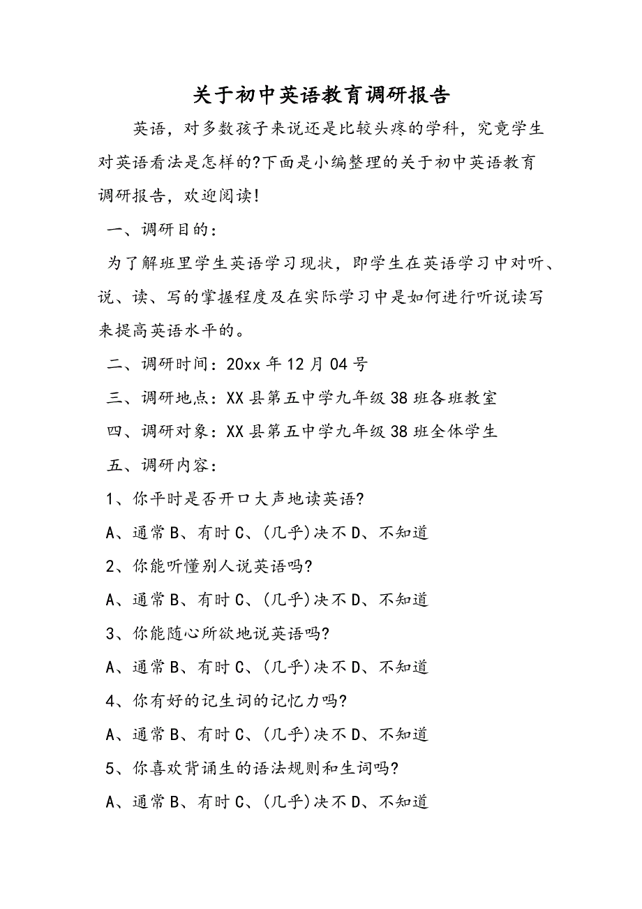 关于初中英语教育调研报告.doc_第1页