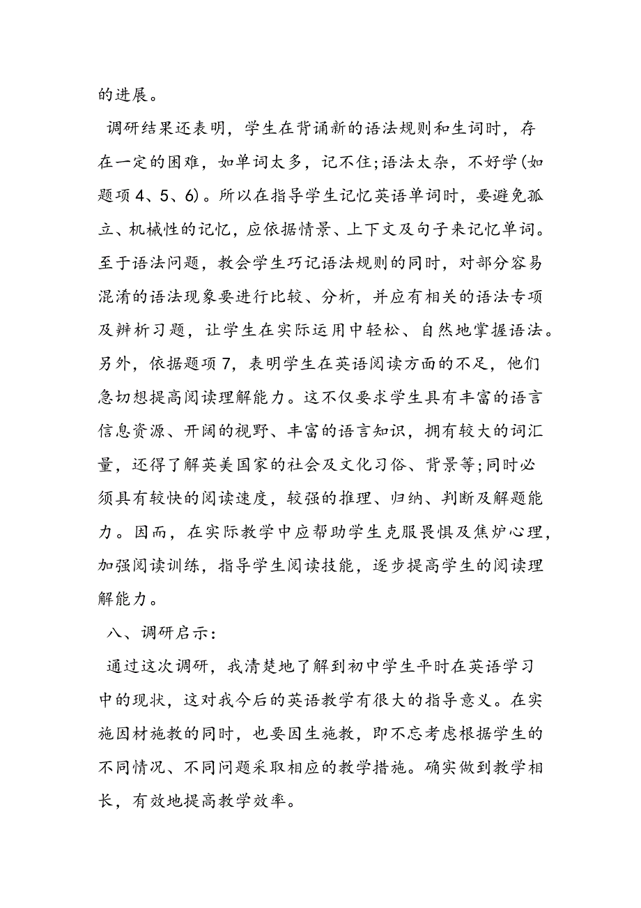 关于初中英语教育调研报告.doc_第3页