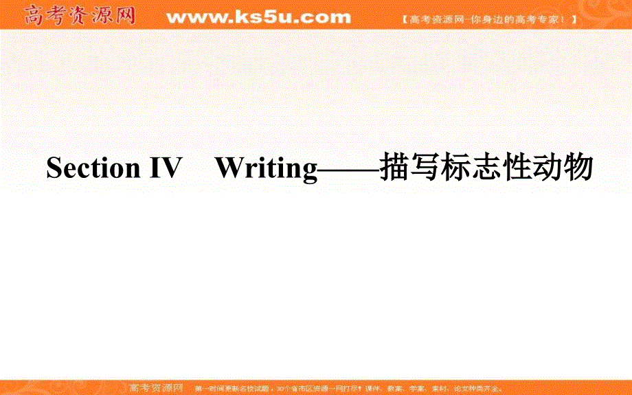新教材2021-2022学年高中人教版英语选择性必修第四册课件：UNIT2 SECTION Ⅳ　WRITING——描写标志性动物 .ppt_第1页
