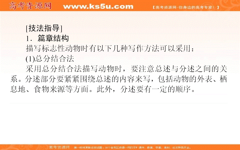 新教材2021-2022学年高中人教版英语选择性必修第四册课件：UNIT2 SECTION Ⅳ　WRITING——描写标志性动物 .ppt_第2页