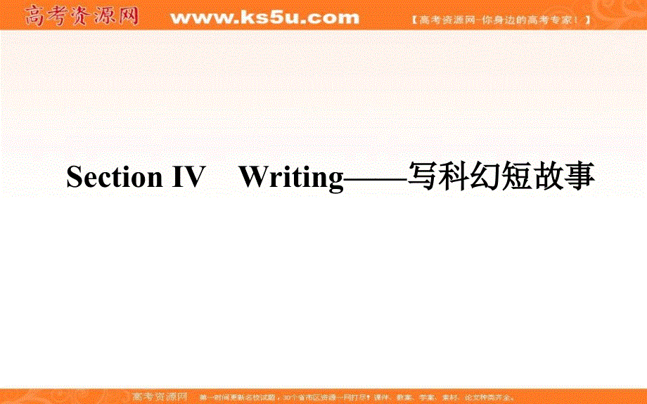 新教材2021-2022学年高中人教版英语选择性必修第四册课件：UNIT1 SECTION Ⅳ　WRITING——写科幻短故事 .ppt_第1页