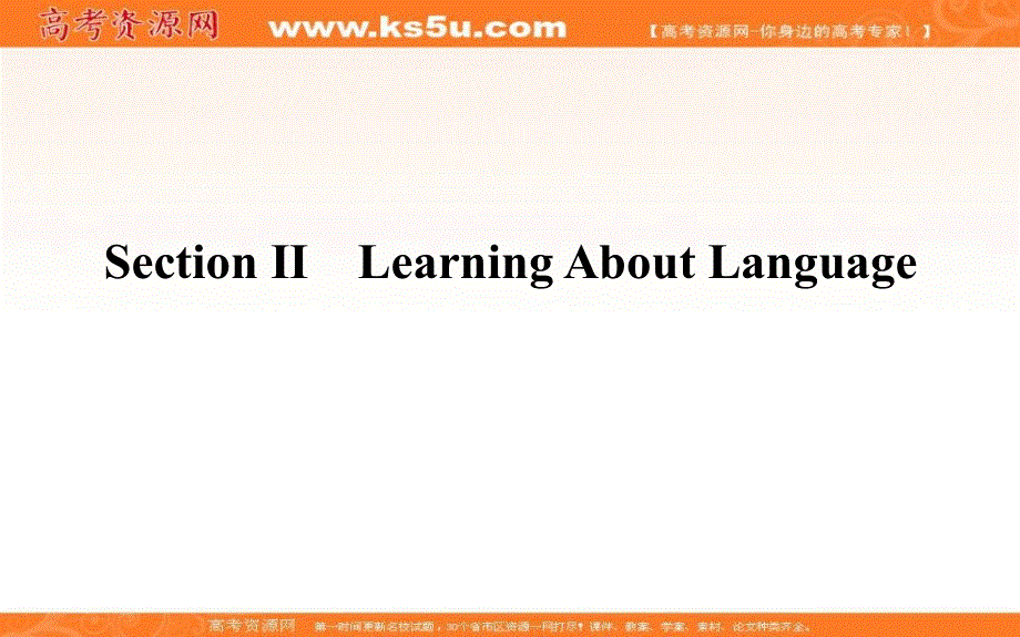 新教材2021-2022学年高中人教版英语选择性必修第四册课件：UNIT4 SECTION Ⅱ　LEARNING ABOUT LANGUAGE .ppt_第1页