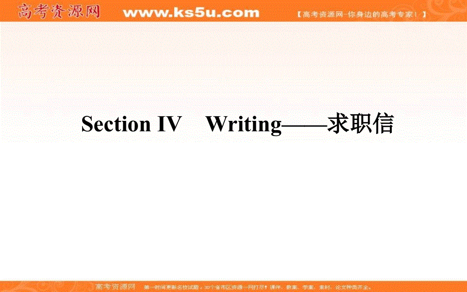 新教材2021-2022学年高中人教版英语选择性必修第四册课件：UNIT5 SECTION Ⅳ　WRITING——求职信 .ppt_第1页