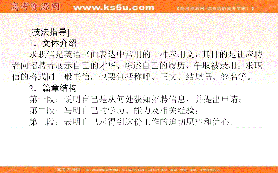 新教材2021-2022学年高中人教版英语选择性必修第四册课件：UNIT5 SECTION Ⅳ　WRITING——求职信 .ppt_第2页