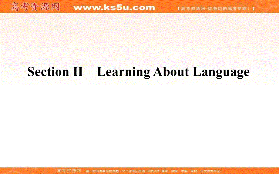 新教材2021-2022学年高中人教版英语选择性必修第四册课件：UNIT5 SECTION Ⅱ　LEARNING ABOUT LANGUAGE .ppt_第1页