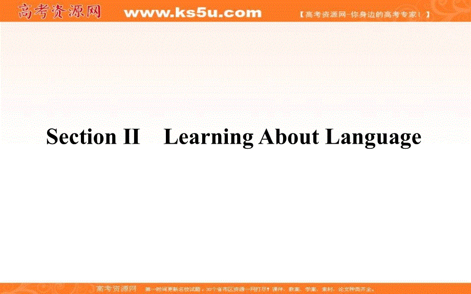 新教材2021-2022学年高中人教版英语选择性必修第四册课件：UNIT3 SECTION Ⅱ　LEARNING ABOUT LANGUAGE .ppt_第1页