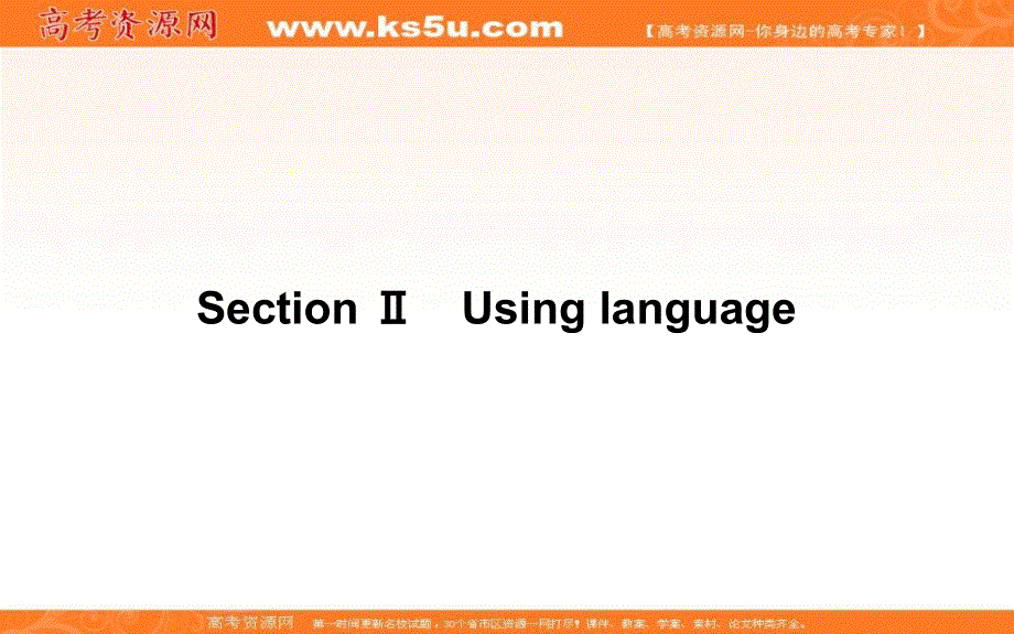 新教材2021-2022学年高中外研版英语选择性必修4课件：UNIT5 SECTION Ⅱ　USING LANGUAGE .ppt_第1页