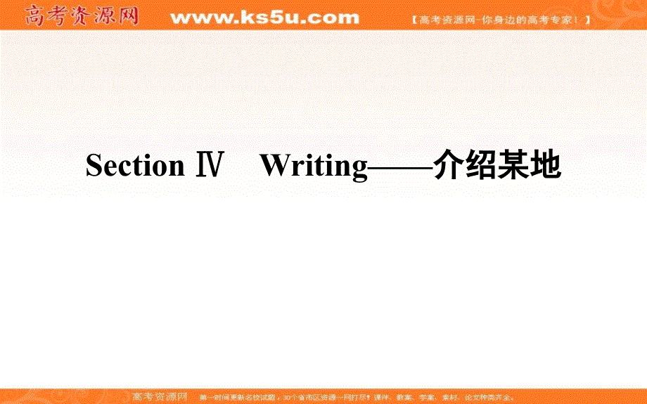 新教材2021-2022学年高中外研版英语选择性必修4课件：UNIT3 SECTION Ⅳ　WRITING——介绍某地 .ppt_第1页