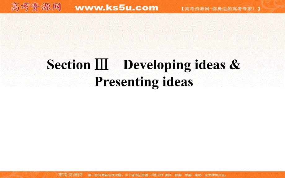 新教材2021-2022学年高中外研版英语选择性必修4课件：UNIT2 SECTION Ⅲ　DEVELOPING IDEAS .ppt_第1页