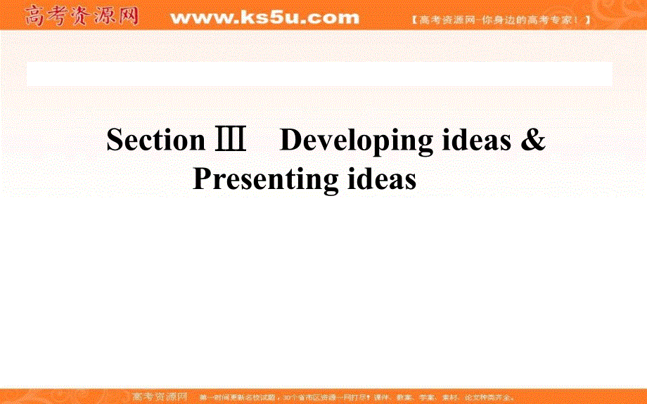 新教材2021-2022学年高中外研版英语选择性必修4课件：UNIT3 SECTION Ⅲ　DEVELOPING IDEAS .ppt_第1页
