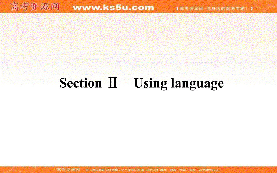 新教材2021-2022学年高中外研版英语选择性必修4课件：UNIT1 SECTION Ⅱ　USING LANGUAGE .ppt_第1页