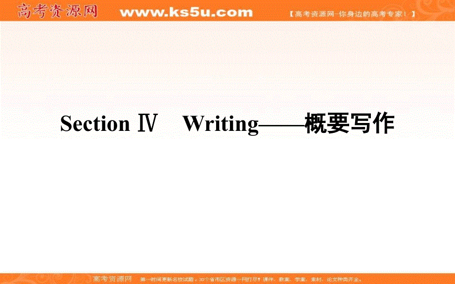 新教材2021-2022学年高中外研版英语选择性必修4课件：UNIT2 SECTION Ⅳ　WRITING——概要写作 .ppt_第1页