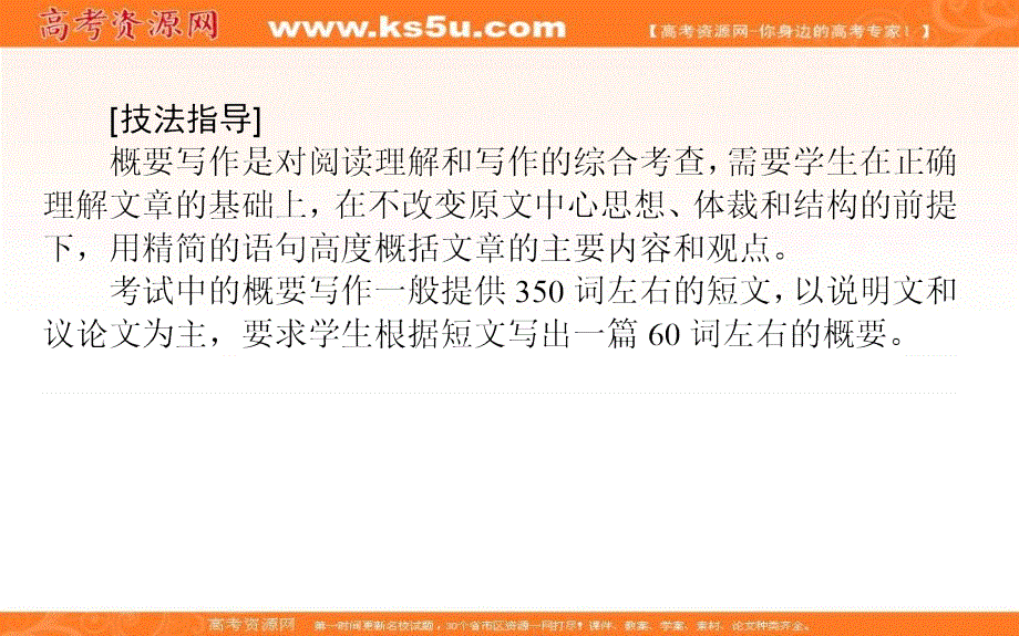 新教材2021-2022学年高中外研版英语选择性必修4课件：UNIT2 SECTION Ⅳ　WRITING——概要写作 .ppt_第2页