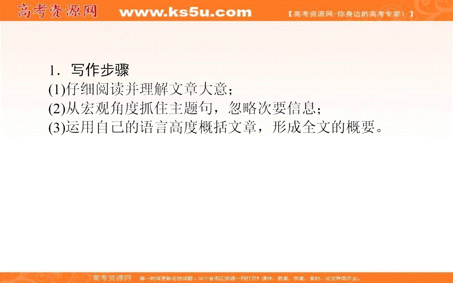 新教材2021-2022学年高中外研版英语选择性必修4课件：UNIT2 SECTION Ⅳ　WRITING——概要写作 .ppt_第3页