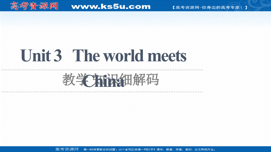 新教材2021-2022学年高中外研版英语选择性必修第四册课件：UNIT 3 THE WORLD MEETS CHINA 教学 知识细解码 扫描版.ppt_第1页